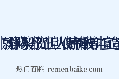 就驿赐契丹贺正旦人使锦褥被等口宣造句是什么意思的图片